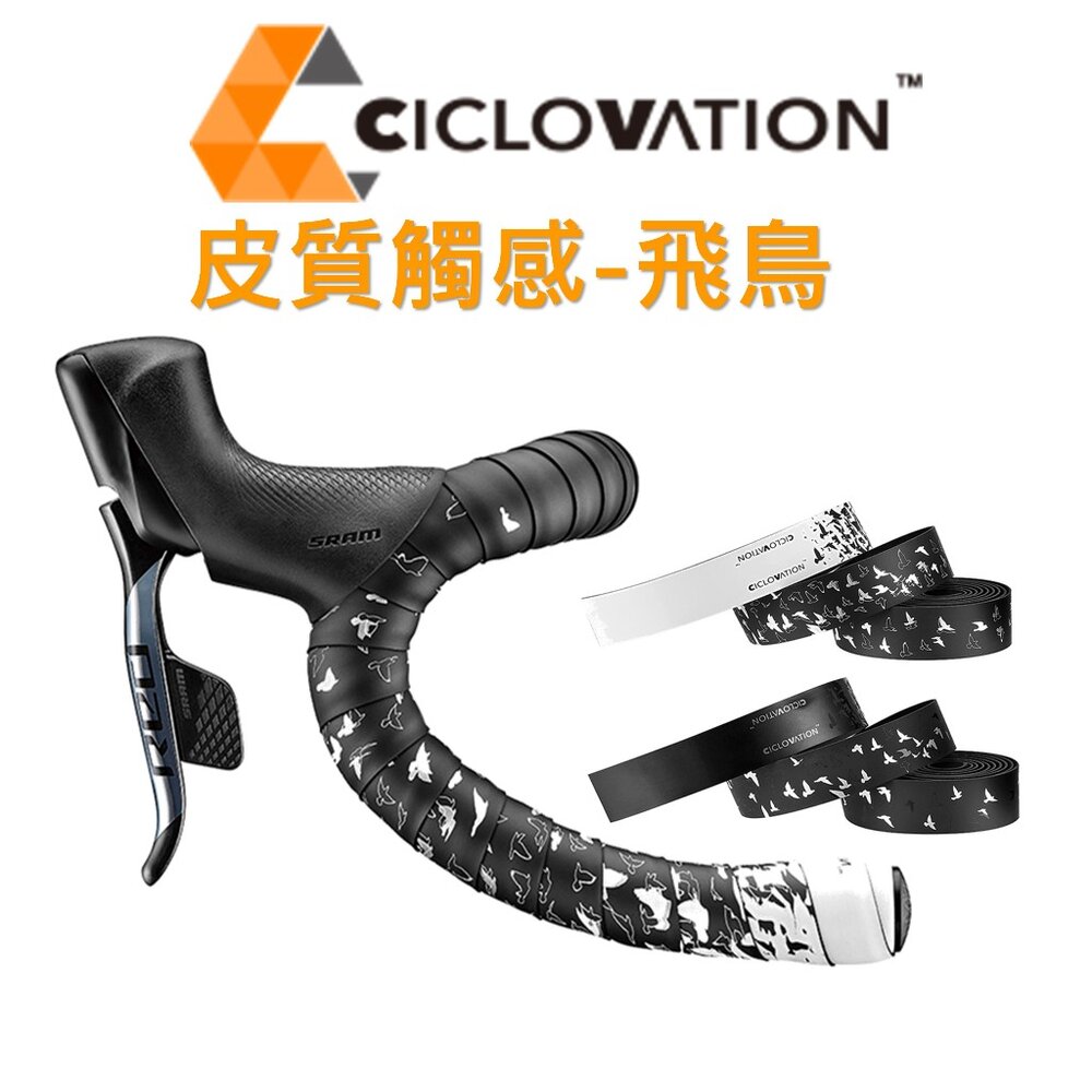 56403560751-CICLOVATION自行車把帶｜皮質觸感 極簡主義 - 飛鳥