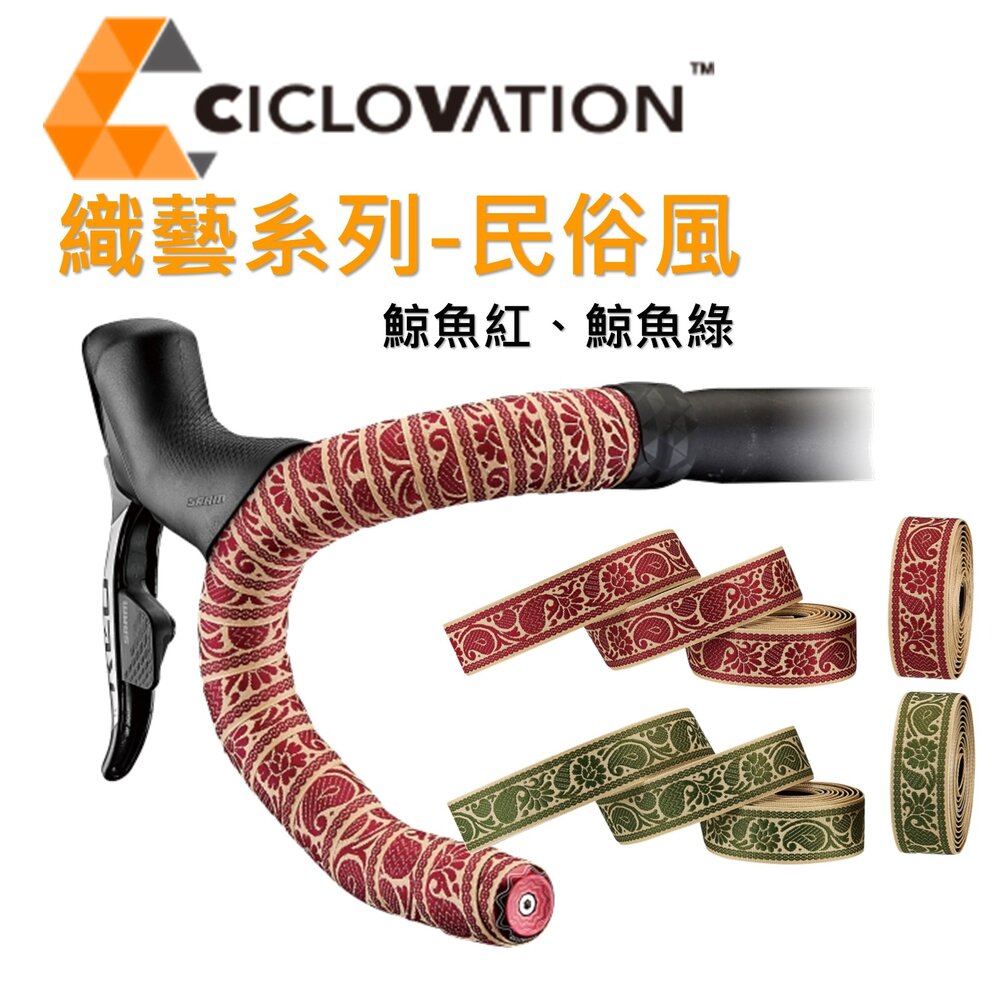 56403560752-CICLOVATION自行車把帶｜編織系列 民俗風