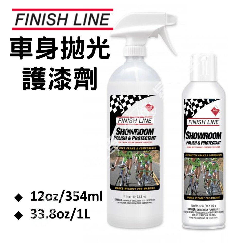 5779203307-【小宇單車】FINISHLINE 終點線 車身拋光護漆劑