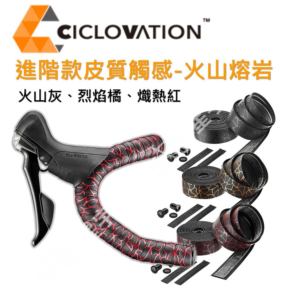 5980503879-CICLOVATION自行車把帶｜進階款皮質觸感-火山熔岩