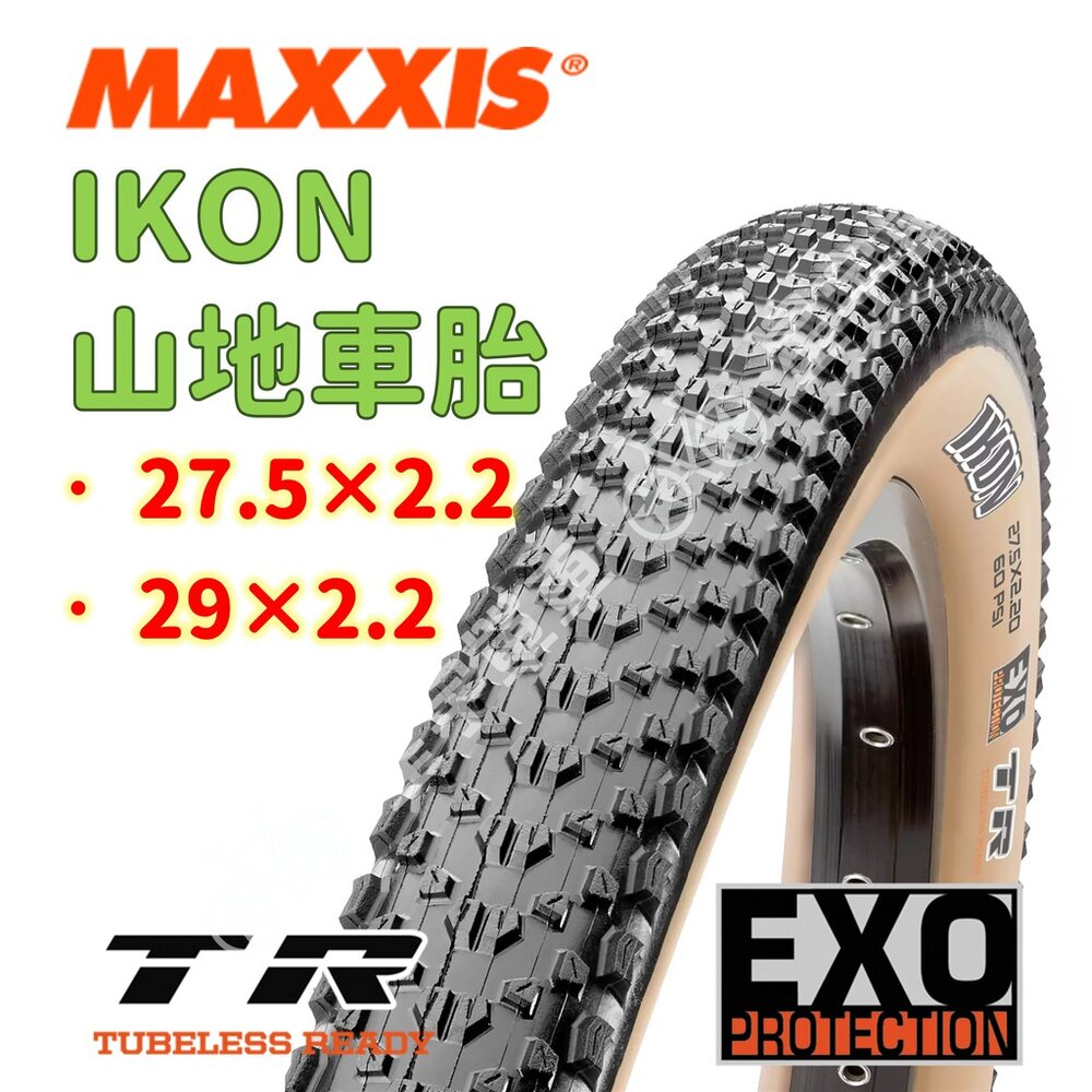 6196984396-出清 MAXXIS IKON M319 登山車胎 可折 膚邊 無內胎外胎27.5*2.2 /29*2.2