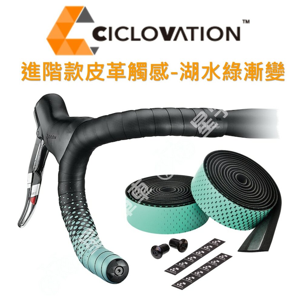 66000001-CICLOVATION自行車把帶｜進階款皮革觸感 湖水綠漸變色