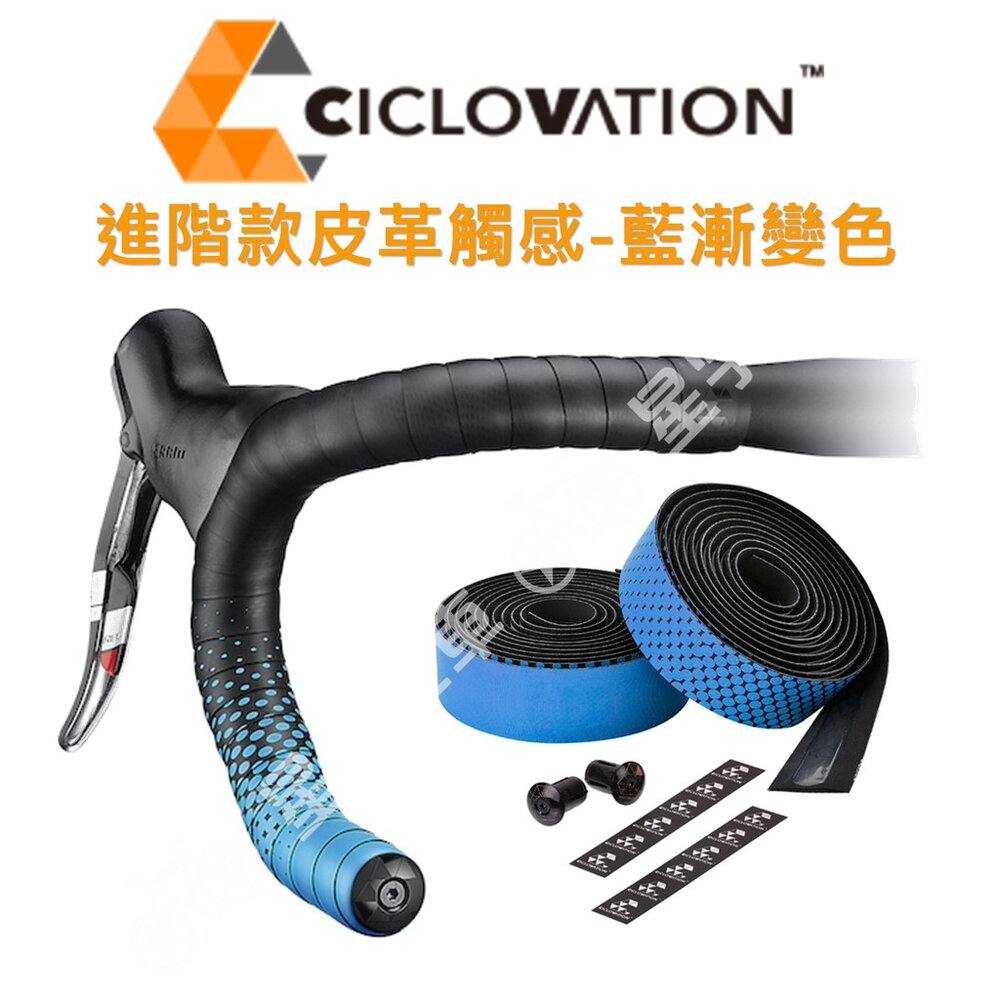 66000004-【小宇單車】CICLOVATION自行車把帶｜進階款皮革觸感 藍漸變色