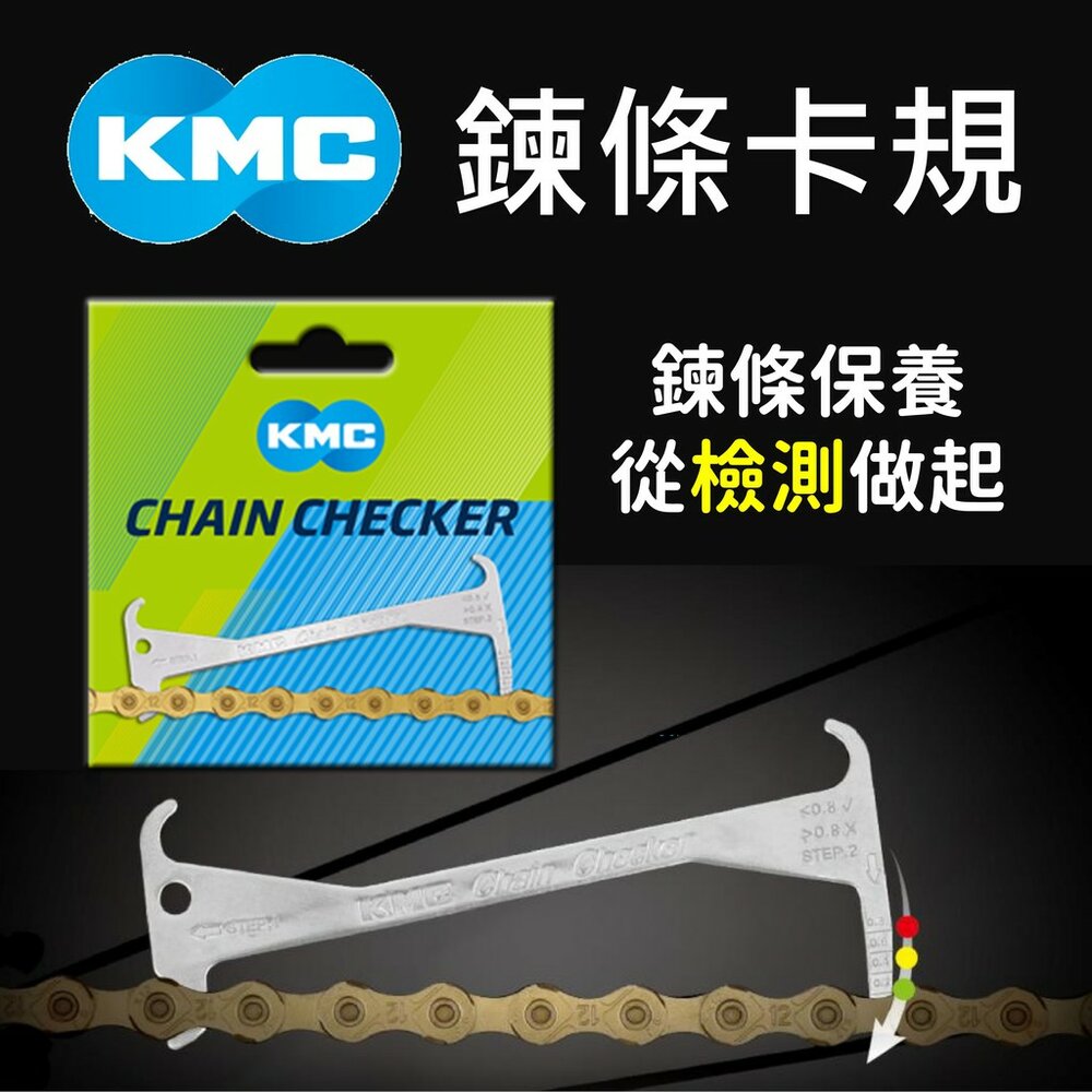 KMC 鏈條卡規 封面照片