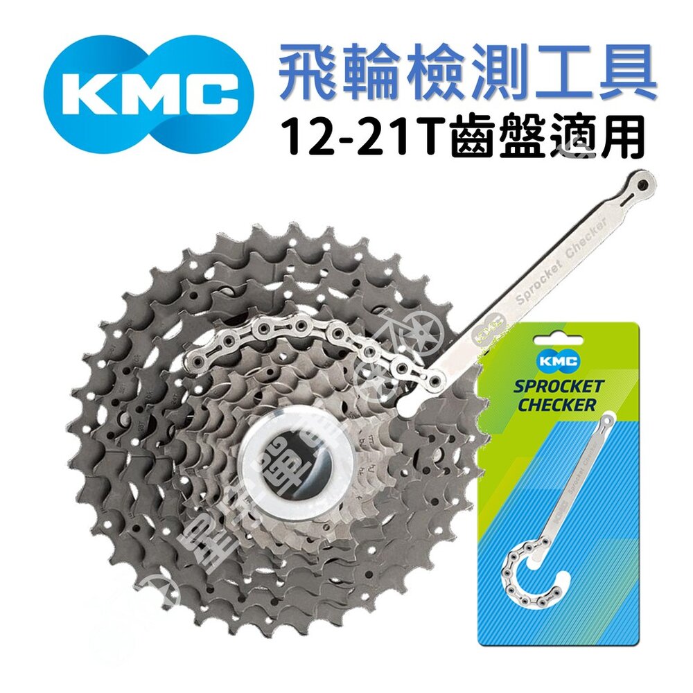 66000035-KMC  飛輪檢測工具