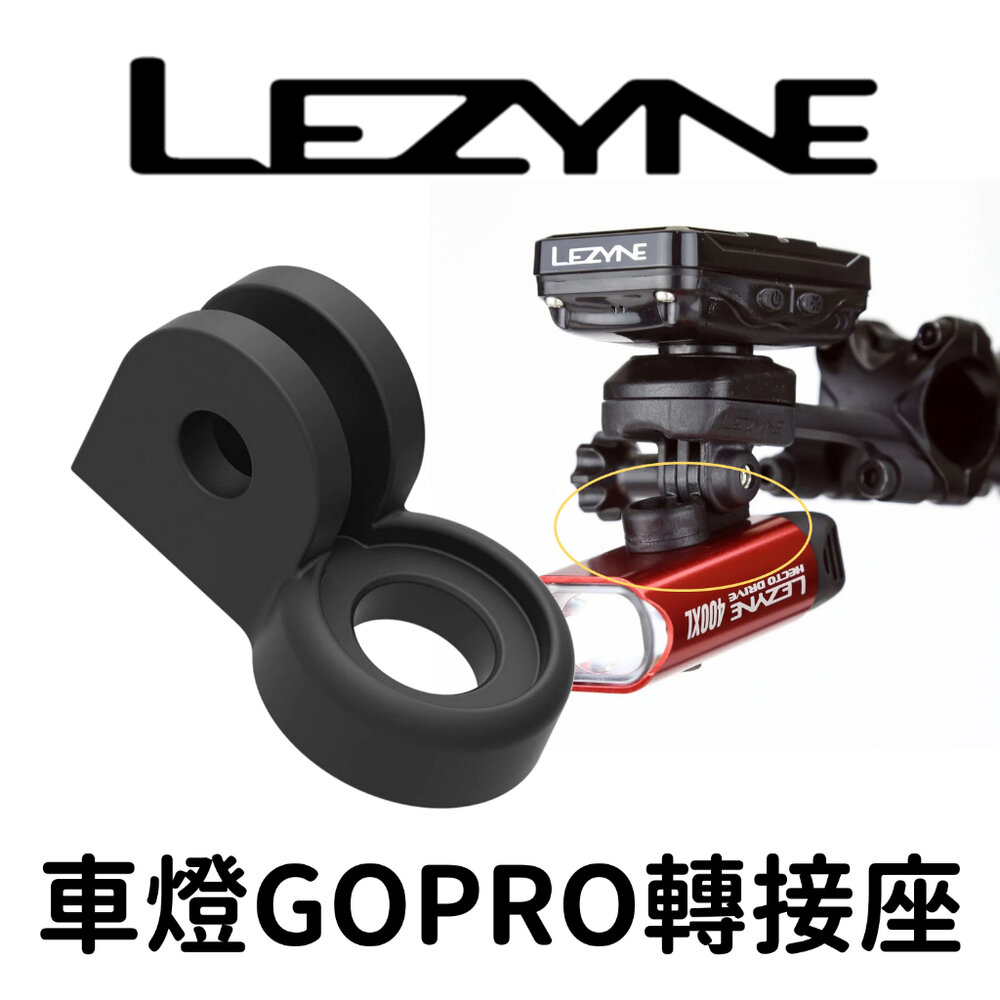66000068-出清 LEZYNE 車燈 GO PRO 轉接座  GOPRO LED ADAPTER