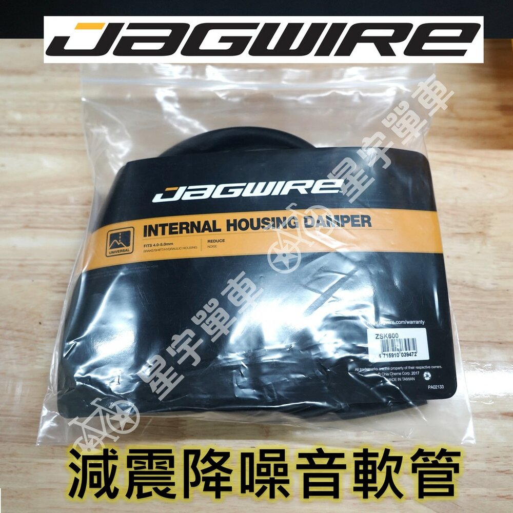 66000087-JAGWIRE ZSK600 減震降噪音軟管 內走式車架發泡管