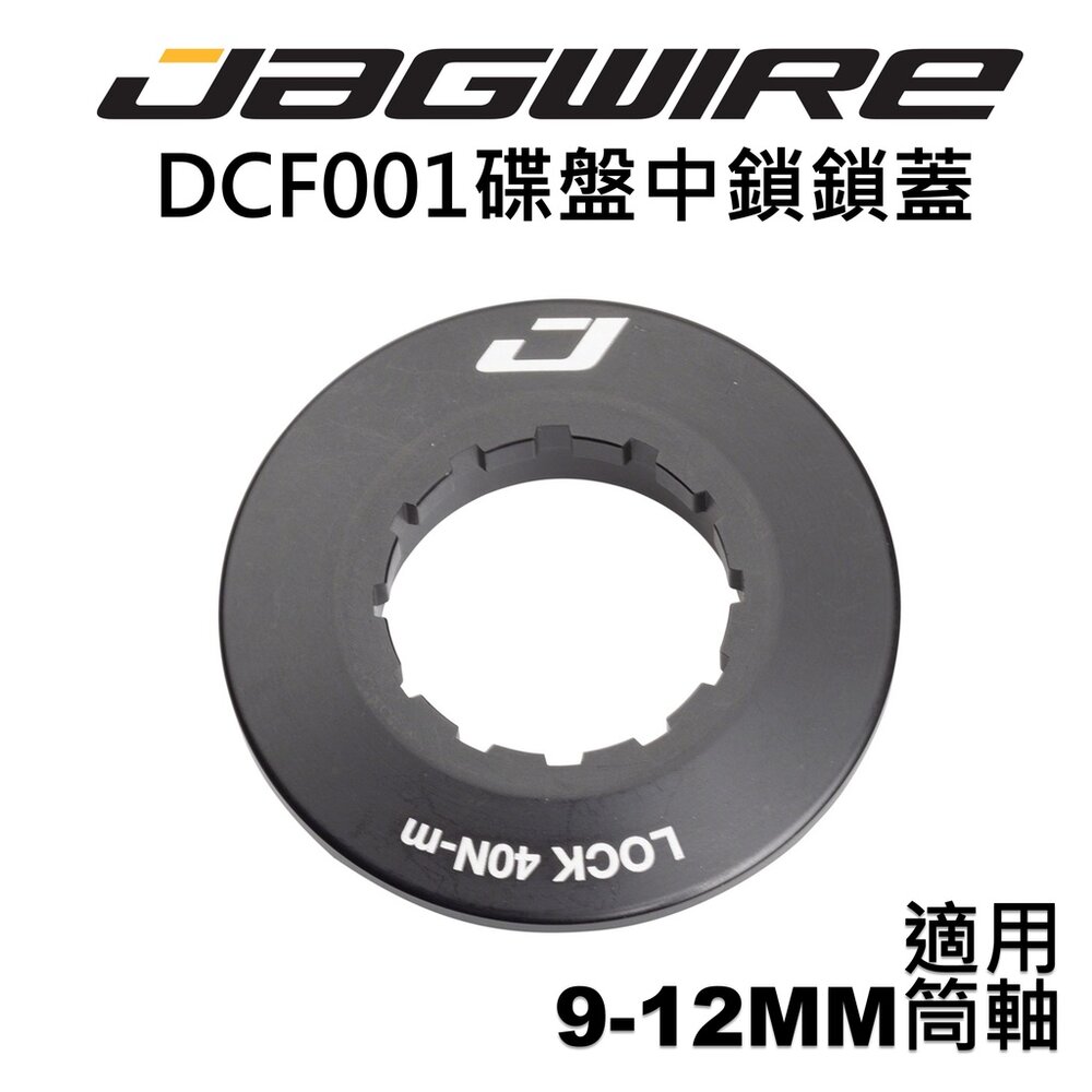 66000090-JAGWIRE DCF001 碟盤中鎖鎖蓋 內鎖式 內環固定 適用9-12MM筒軸