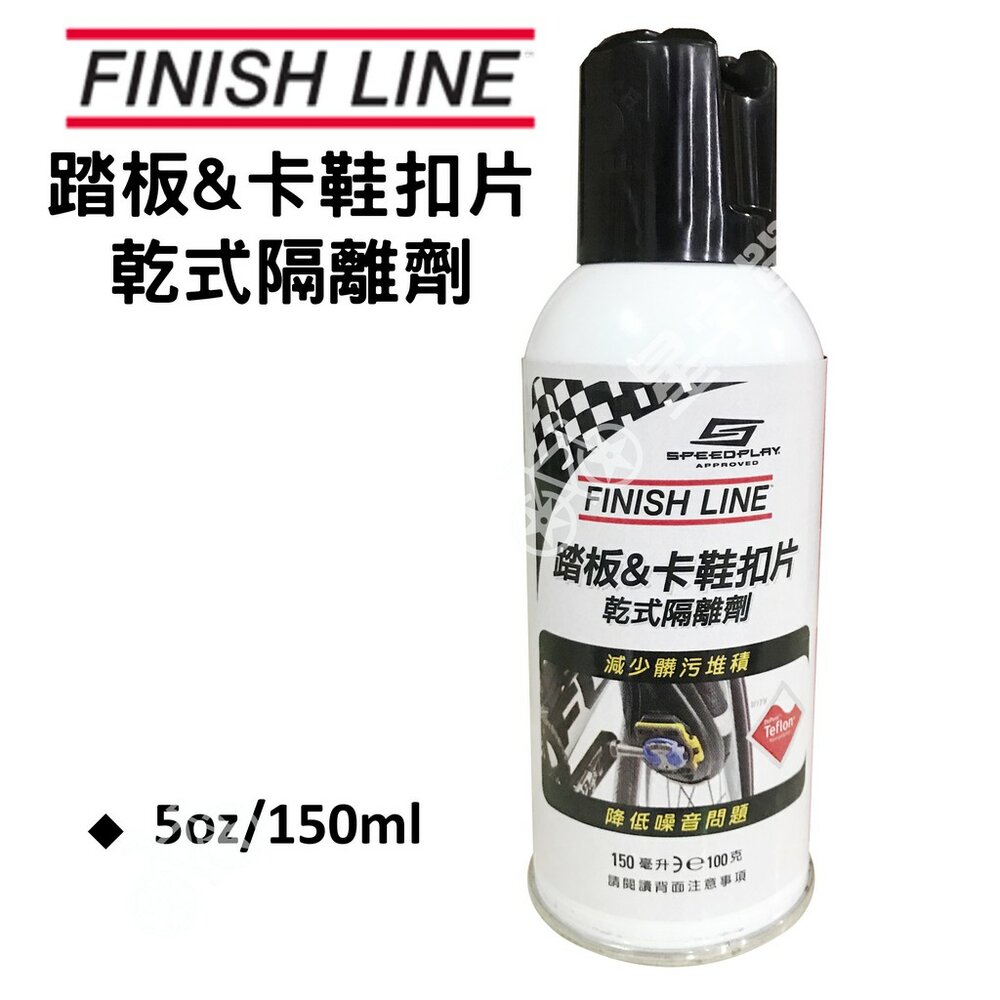 66000146-FINISHLINE 終點線 踏板和卡鞋扣片乾式隔離劑