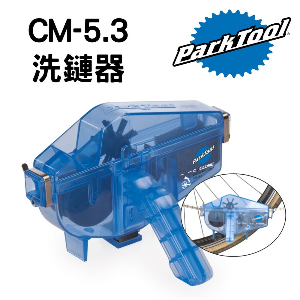 66000151-ParkTool CM-5.3洗鏈器 洗鏈條 傳動清潔