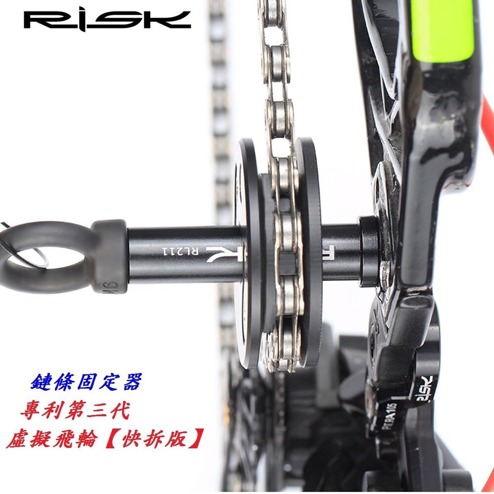 RISK鏈條固定器 自行車假飛輪 鏈條上油器 固鏈器 快拆鏈條貫穿軸導鏈器擋鏈器勾鏈-圖片-2