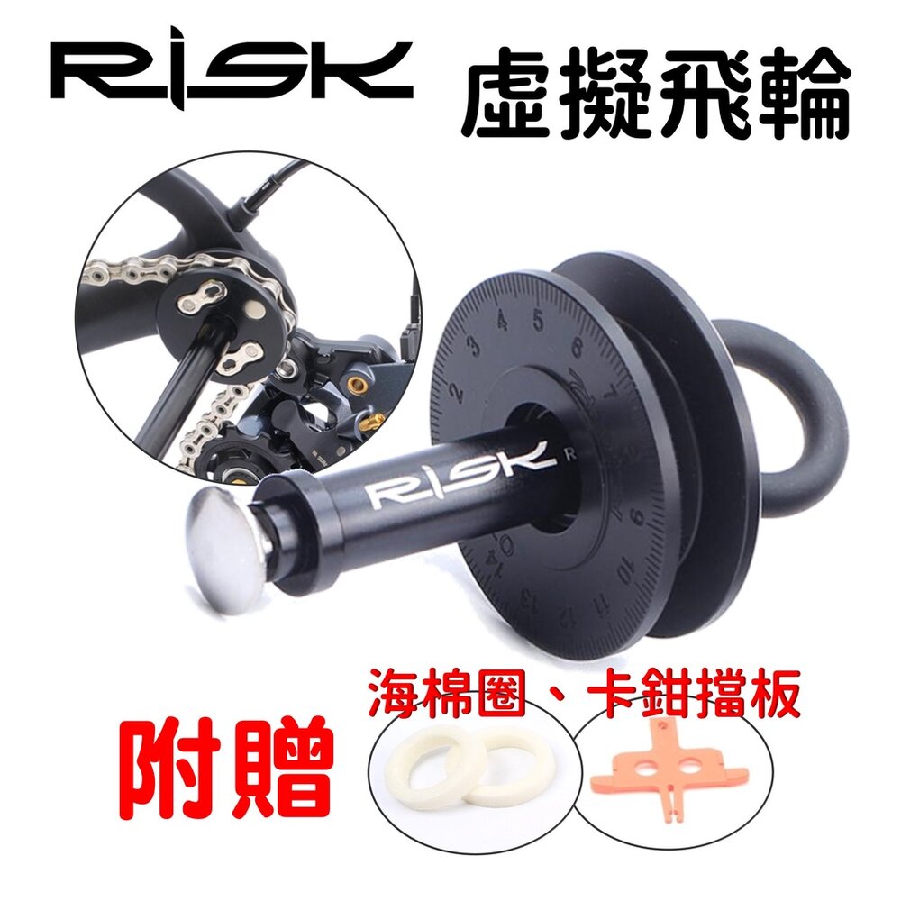 66000152-RISK鏈條固定器 自行車假飛輪 鏈條上油器 固鏈器 快拆鏈條貫穿軸導鏈器擋鏈器勾鏈