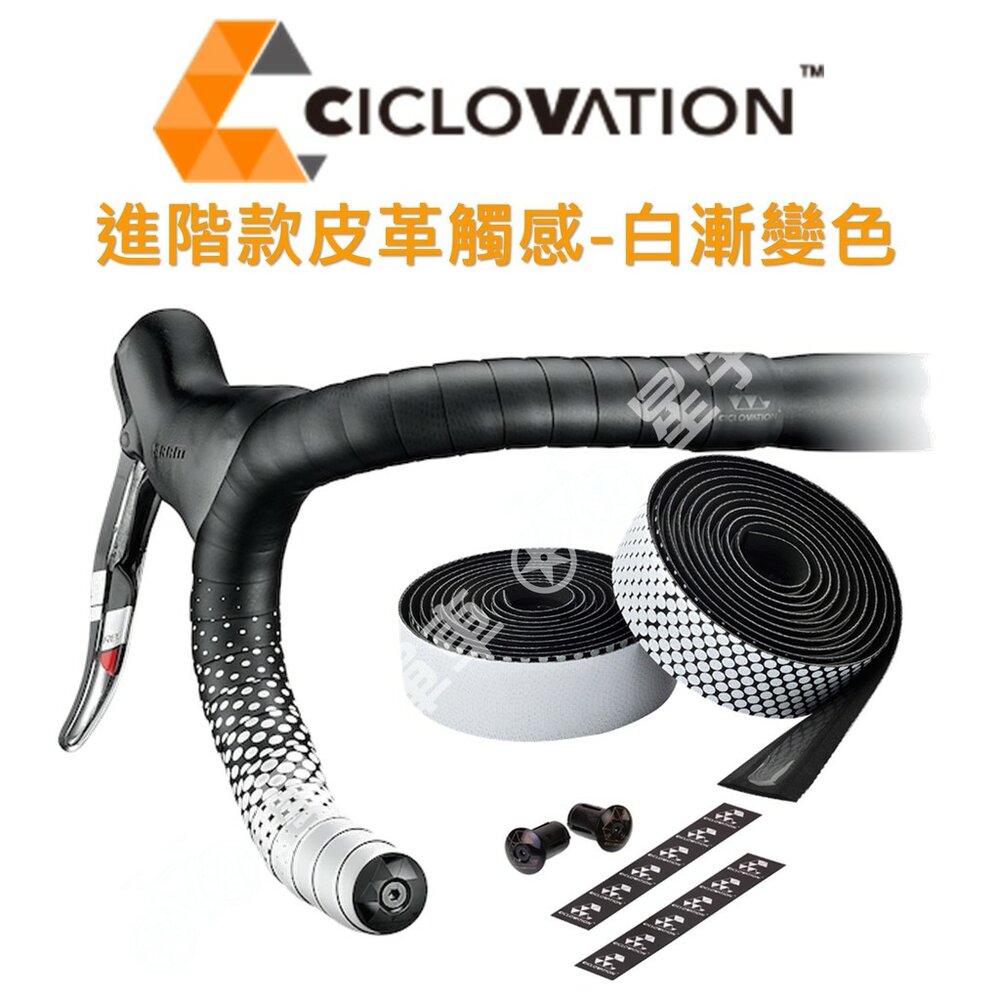 66000158-CICLOVATION自行車把帶｜進階款皮革觸感 白漸變色