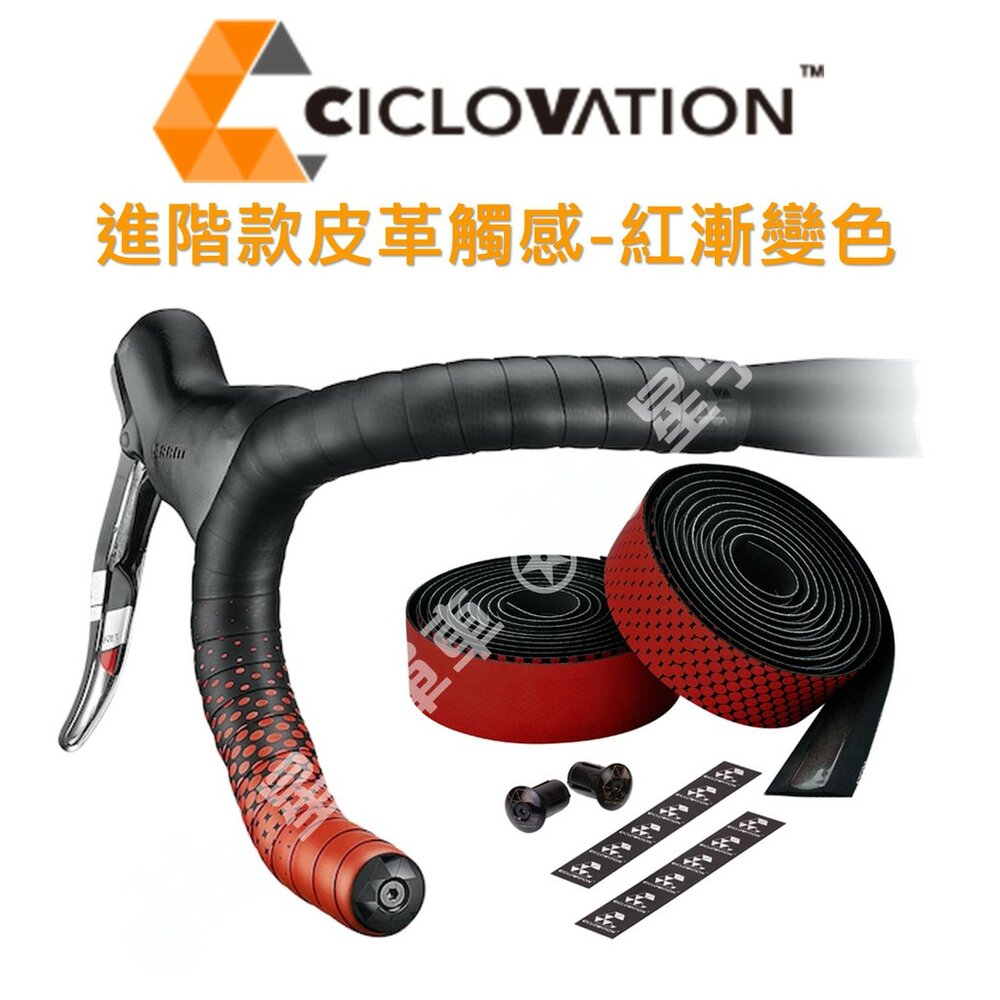 66000160-CICLOVATION自行車把帶｜進階款皮革觸感 紅漸變色