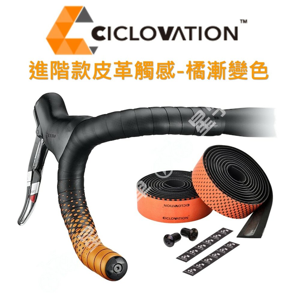 66000161-CICLOVATION自行車把帶｜進階款皮革觸感 橘漸變色