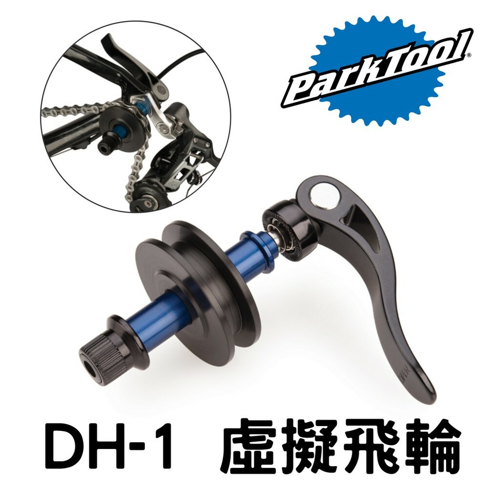 66000178-ParkTool DH-1 虛擬飛輪 假飛輪 單車洗鏈工具