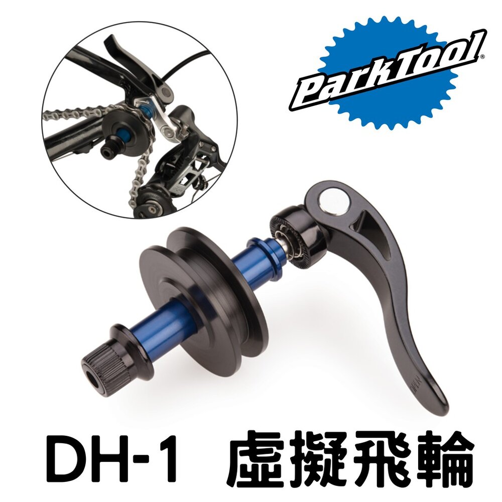 66000178-ParkTool DH-1 虛擬飛輪 假飛輪 單車洗鏈工具