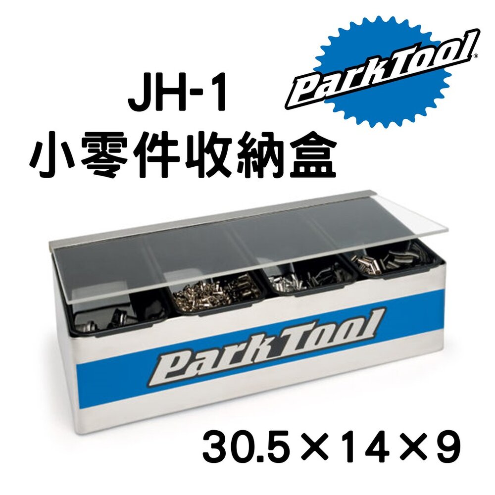 66000181-出清 ParkTool JH-1 小零件收納盒 / 工具台用