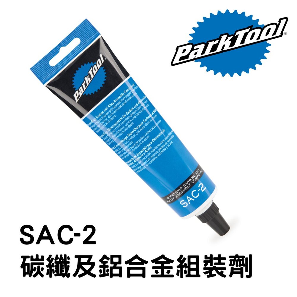 66000194-ParkTool SAC-2 碳纖及鋁合金組裝劑