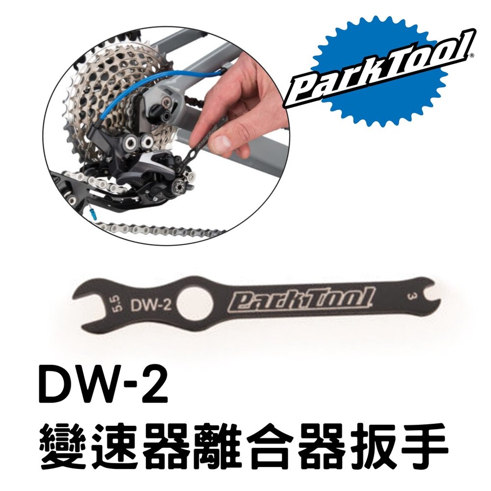 66000211-ParkTool DW-2 變速器離合器扳手 適用SHIMANO登山車後變XT、SLX、Deore、Sain
