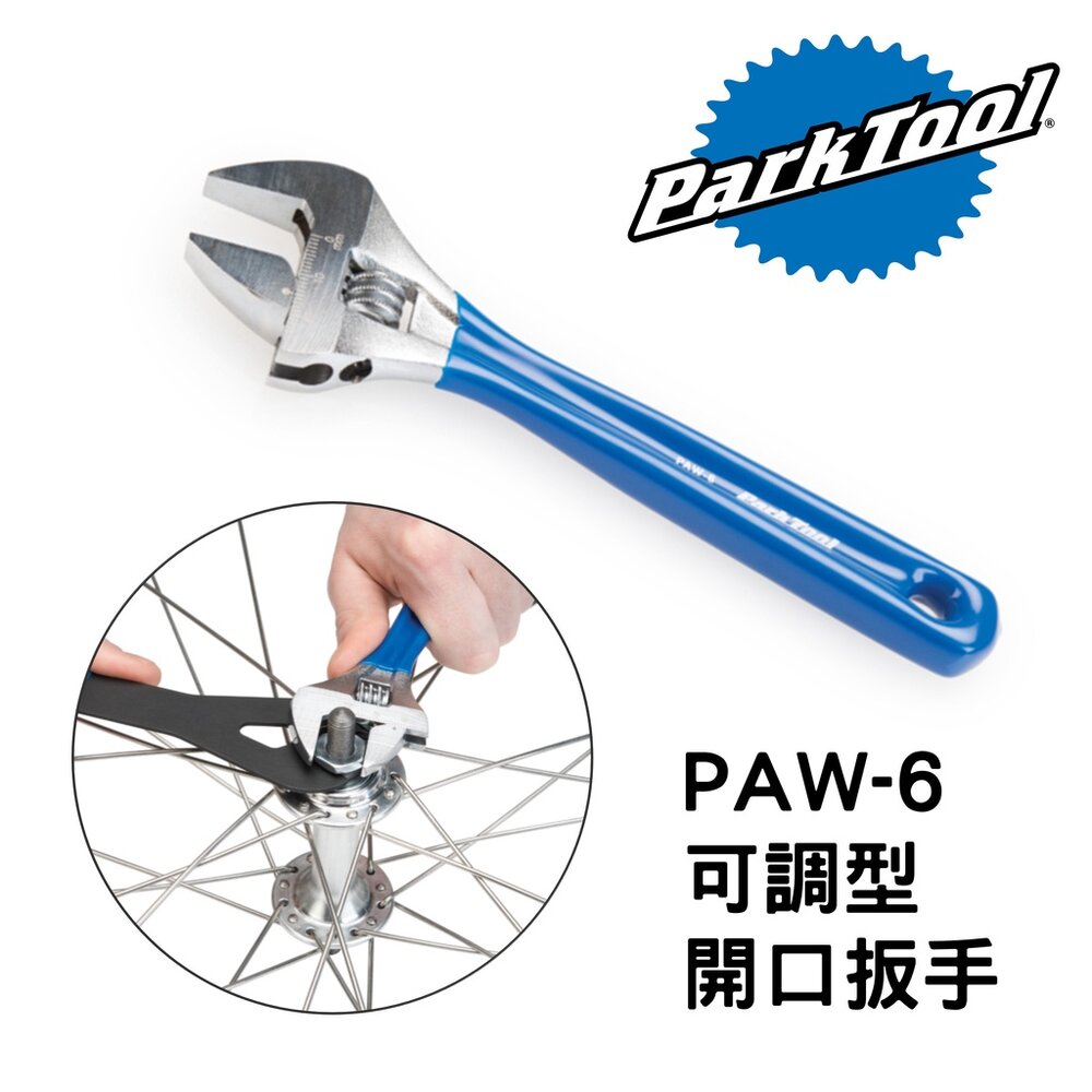 66000226-出清 ParkTool PAW-6 可調型開口扳手 活動開口扳手