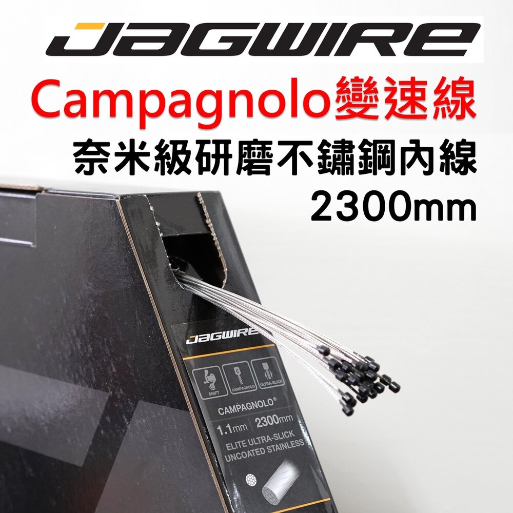 66000294-JAGWIRE Campy Campagnolo變速線-尊爵款 奈米級研磨不鏽鋼內線 6009867