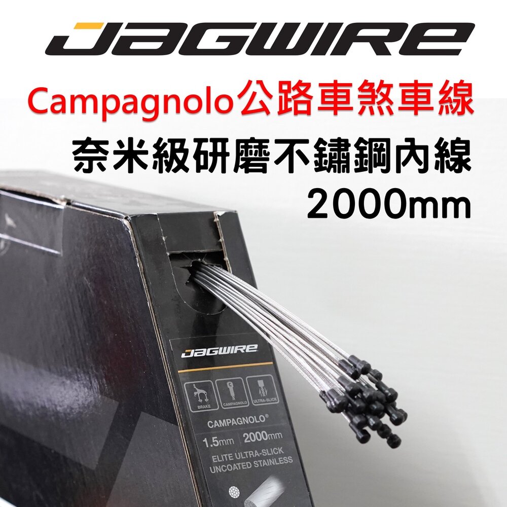 66000295-JAGWIRE Campy Campagnolo公路車煞車線-尊爵款 奈米級研磨不鏽鋼內線 8009802