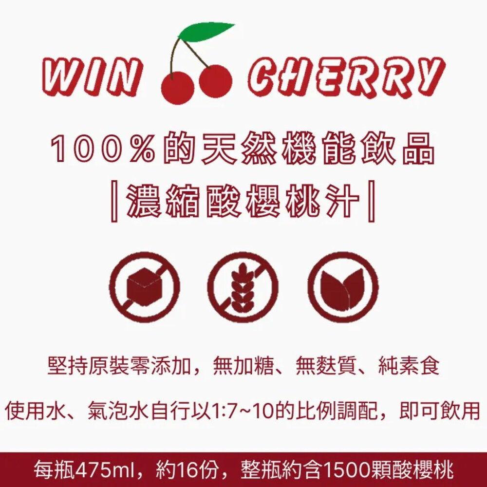 WINSPORTS 威特 WINCHERRY 濃縮酸櫻桃汁 475ML-圖片-1
