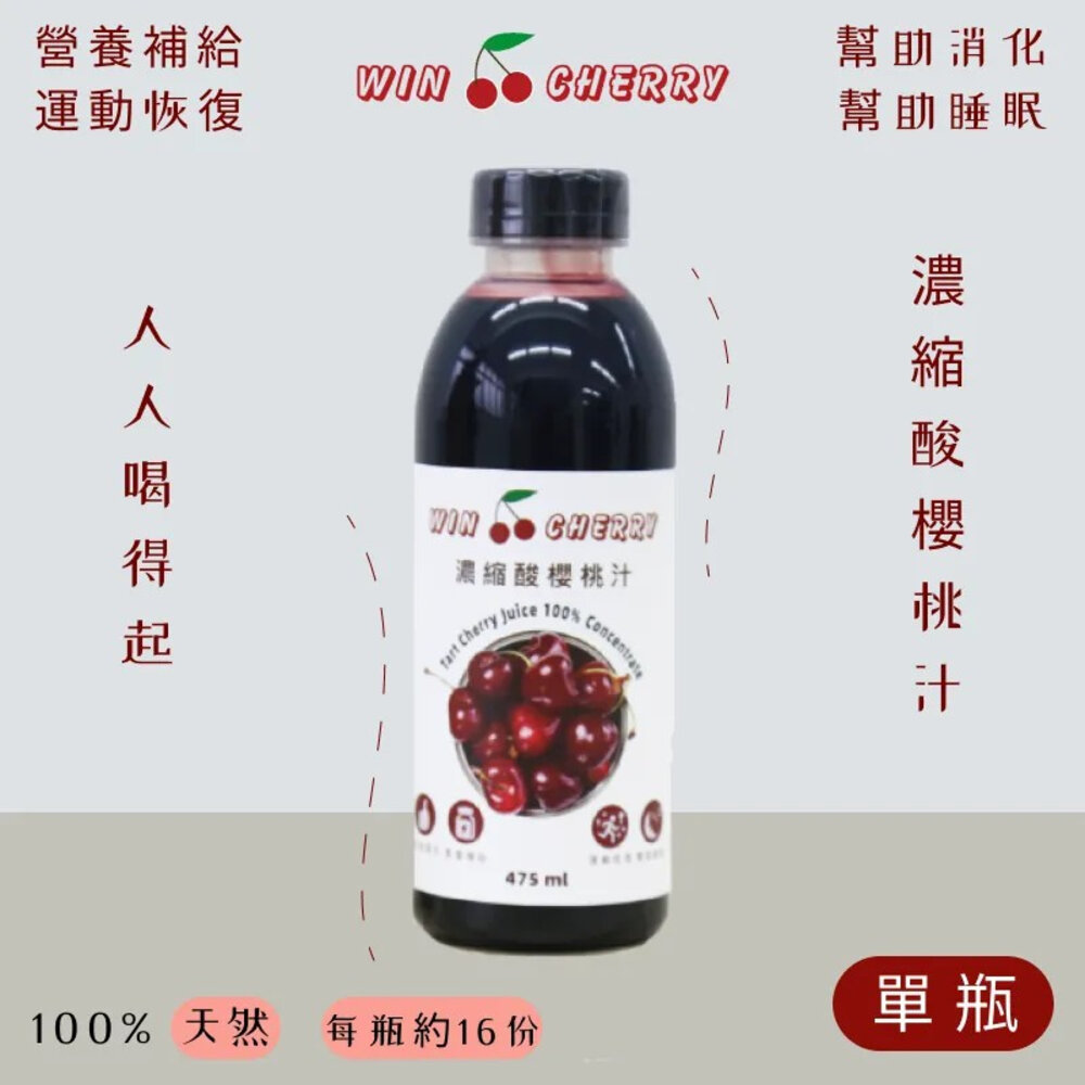 66000360-WINSPORTS 威特 WINCHERRY 濃縮酸櫻桃汁 475ML