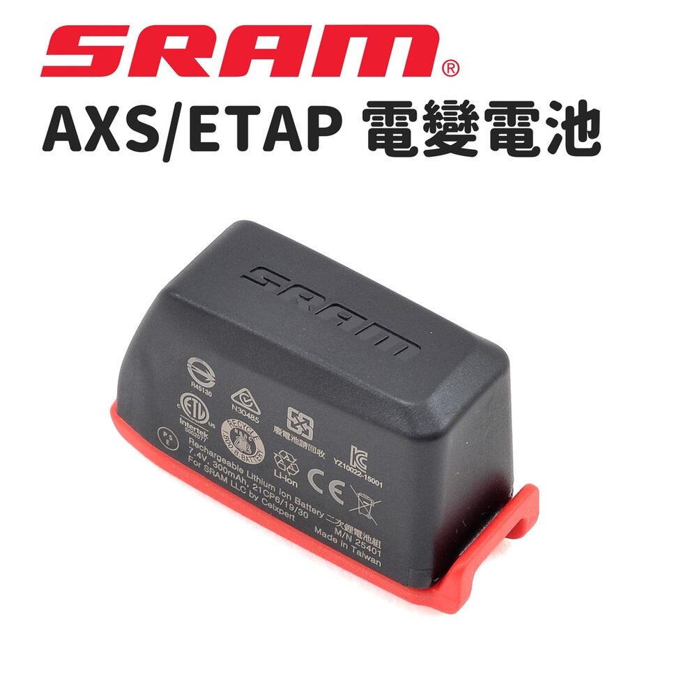 66000411-SRAM 電變電池 ETAP/AXS電池 前變電池 後變電池