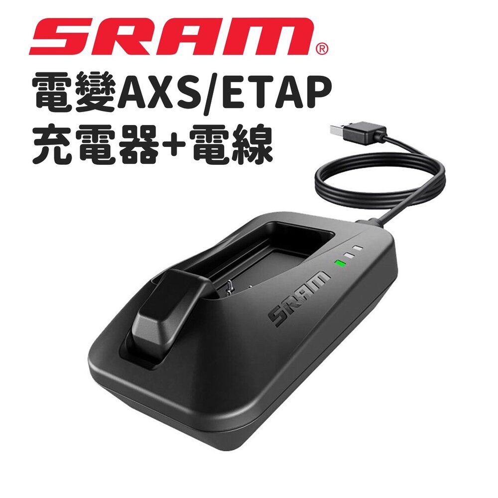 66000412-SRAM 電變 ETAP AXS 充電器 +電線 原廠吊卡式包裝