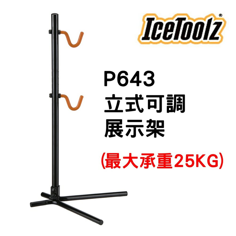 66000505-出清 IceToolz 立式可調展示架   單車維修架 停車架