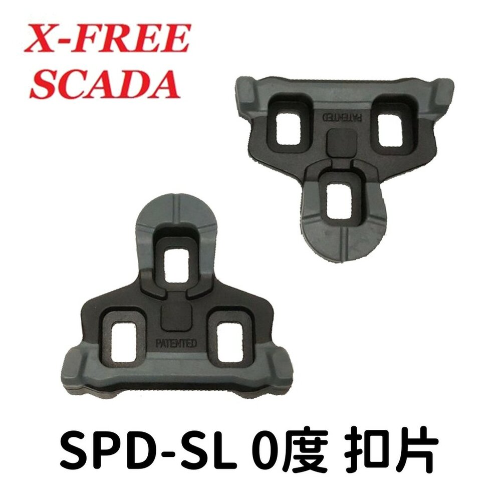 66000531-出清 SCADA SHIMANO SPD-SL卡踏扣片0度 公路車卡踏扣片 跑車卡式踏板腳踏板