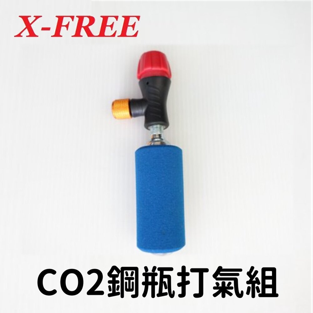 66000575-X-FREE CO2快速充氣打氣組 (打氣頭+鋼瓶+防凍套) 鋼瓶打氣組 爆胎工具