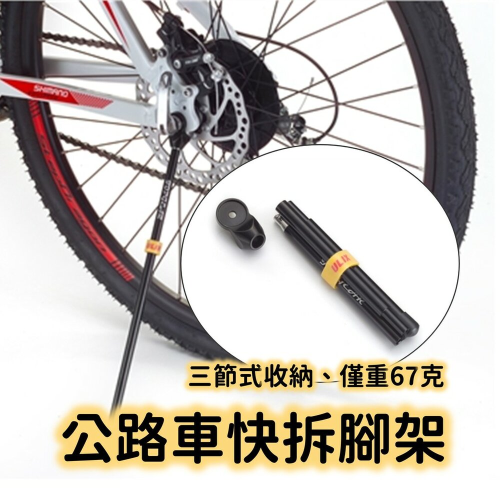 66000596-ULIX Q6 公路車腳架 快拆式 可摺疊收納 超輕 公路車側柱 腳柱