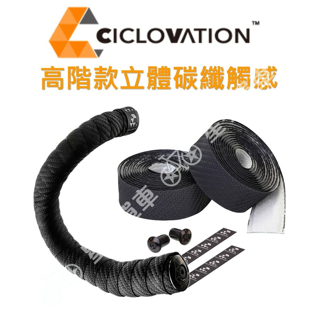 66000788-CICLOVATION自行車把帶｜高階款立體碳纖觸感 3D碳纖