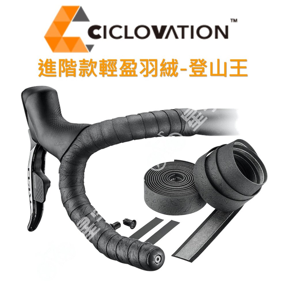 66000793-CICLOVATION自行車把帶｜進階款輕盈羽絨 登山王