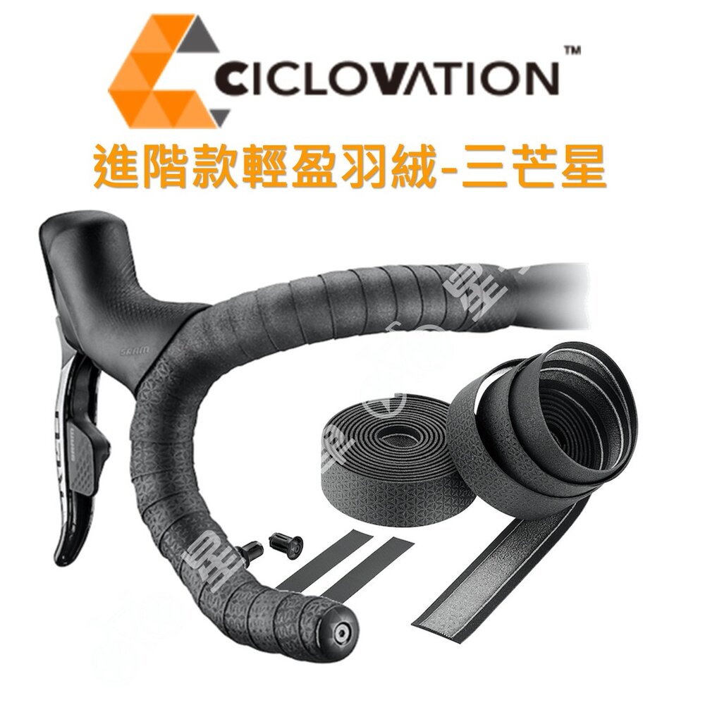 66000794-CICLOVATION自行車把帶｜進階款輕盈羽絨 三芒星
