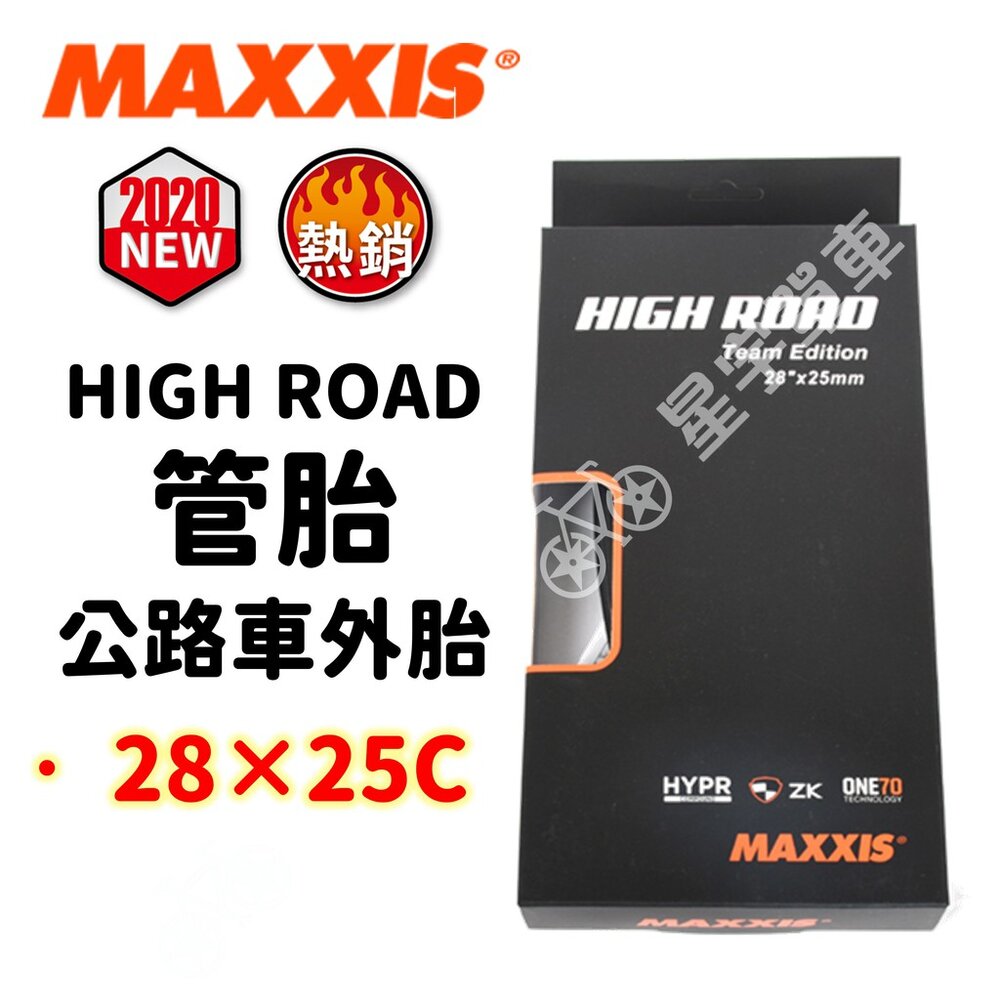 66000842-MAXXIS HIGH ROAD M226 公路車競賽防刺管胎 可折外胎 28×25C