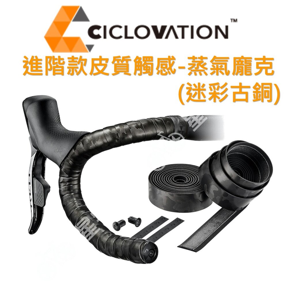66000917-CICLOVATION自行車把帶｜進階款皮質觸感-蒸氣龐克 迷彩古銅