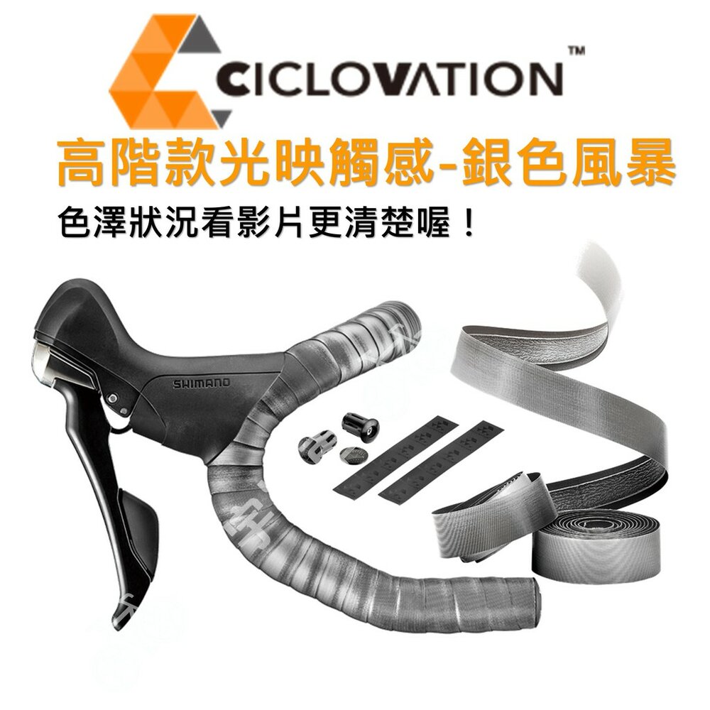 66001042-CICLOVATION自行車把帶｜高階款光映觸感-銀色風暴