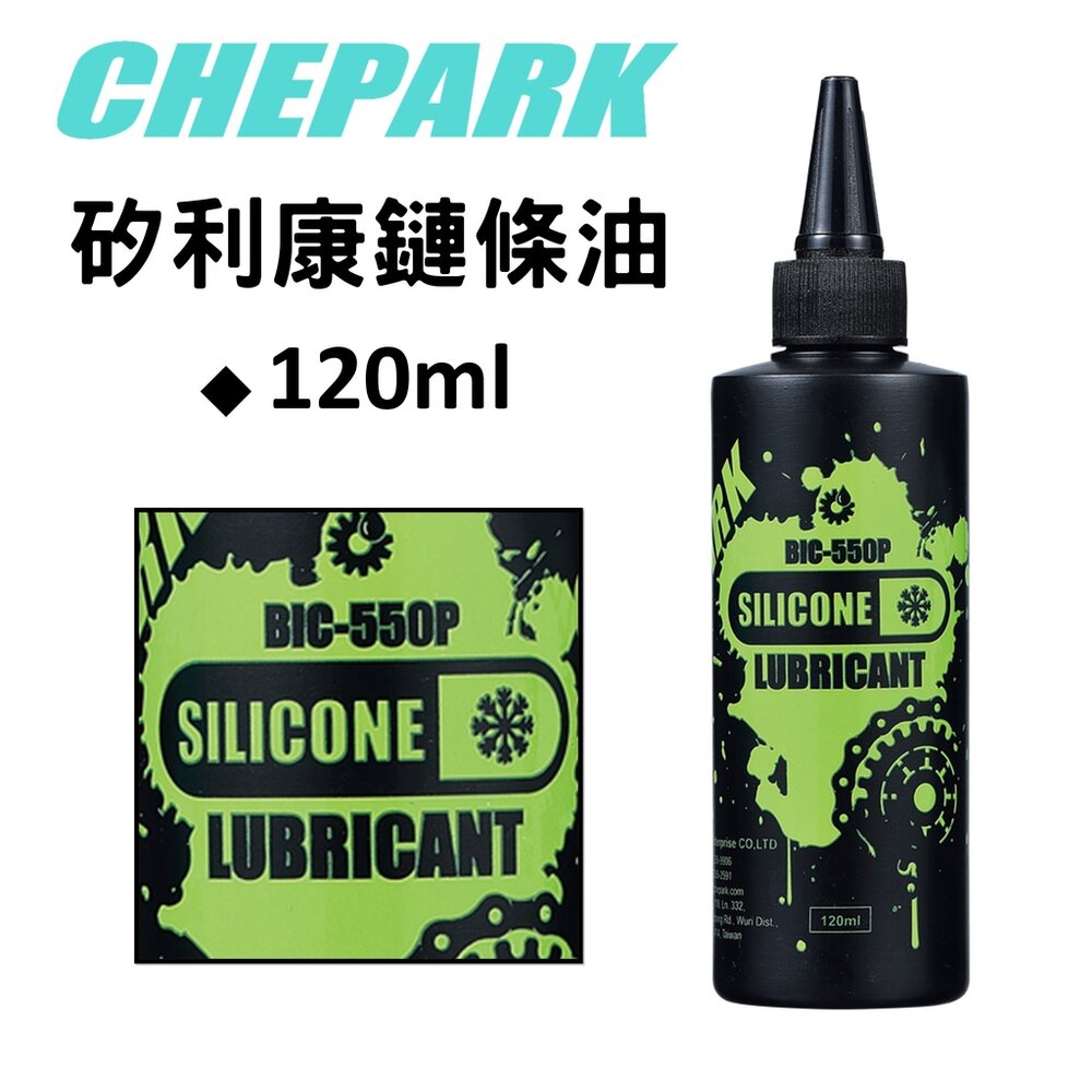 66001052-CHEPARK BIC-550P 矽利康鍊條潤滑油 矽利康鏈條油