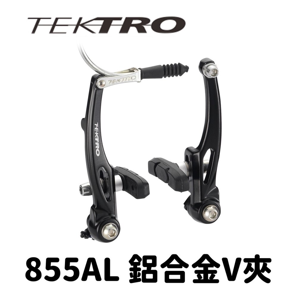 66001107-TEKTRO 855AL 鋁合金鍛造V夾 登山車煞車夾器 (一輪份)