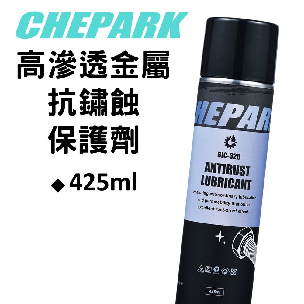 66001318-CHEPARK BIC-320 高滲透金屬抗鏽蝕保護劑 金屬抗鏽蝕保護劑 (滲透潤滑油)
