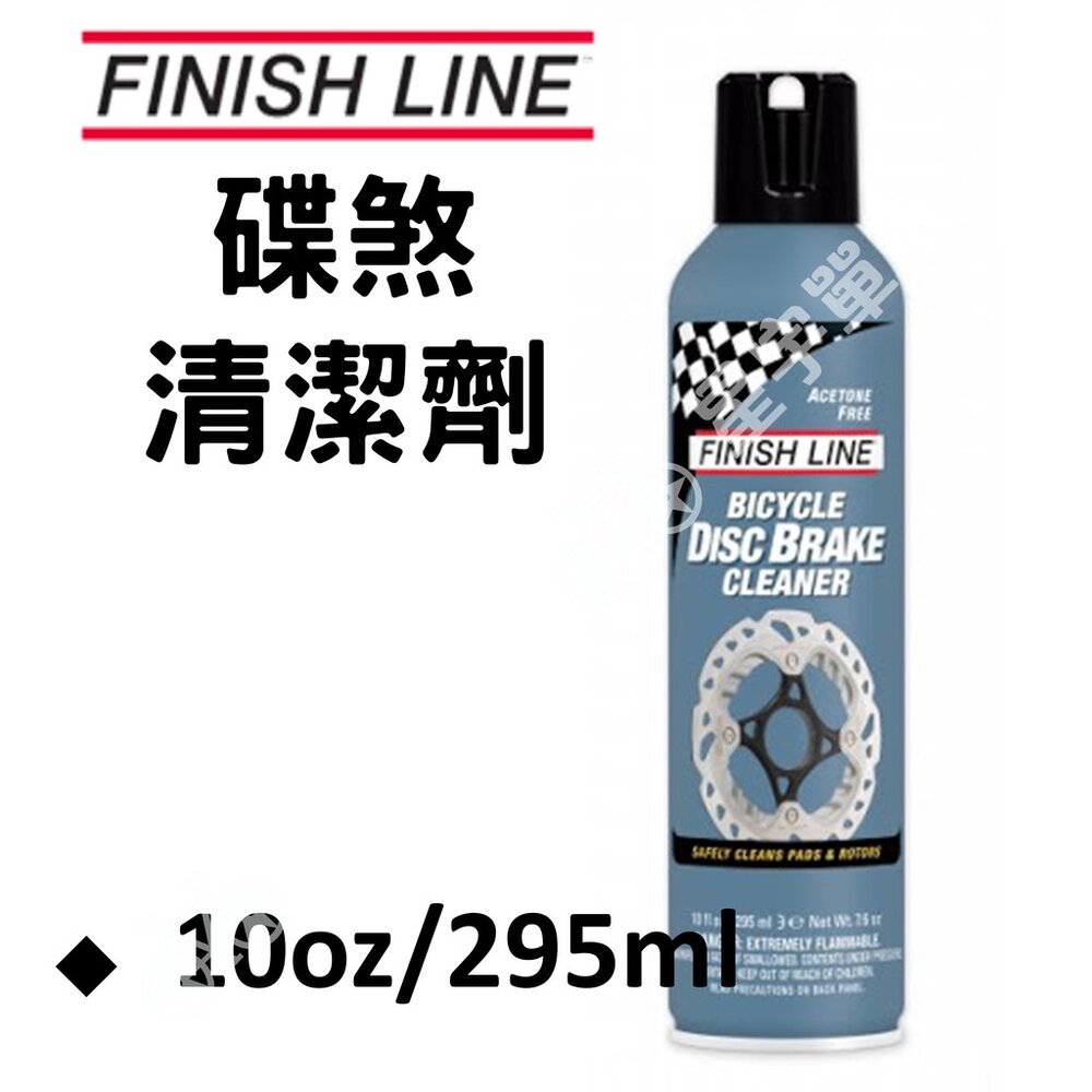 66001553-【小宇單車】FINISHLINE 終點線 碟煞清潔劑