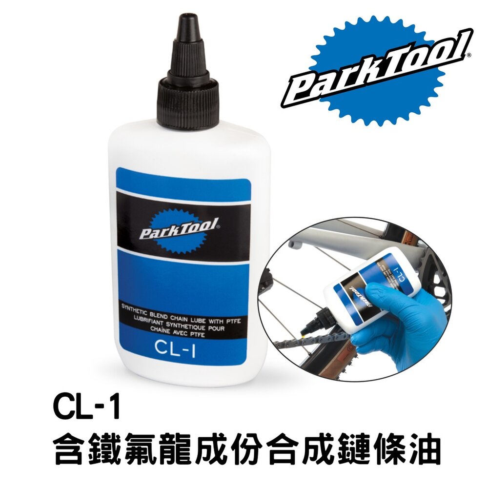 66001758-ParkTool CL-1 含鐵氟龍成份合成鏈條油 TEFLON