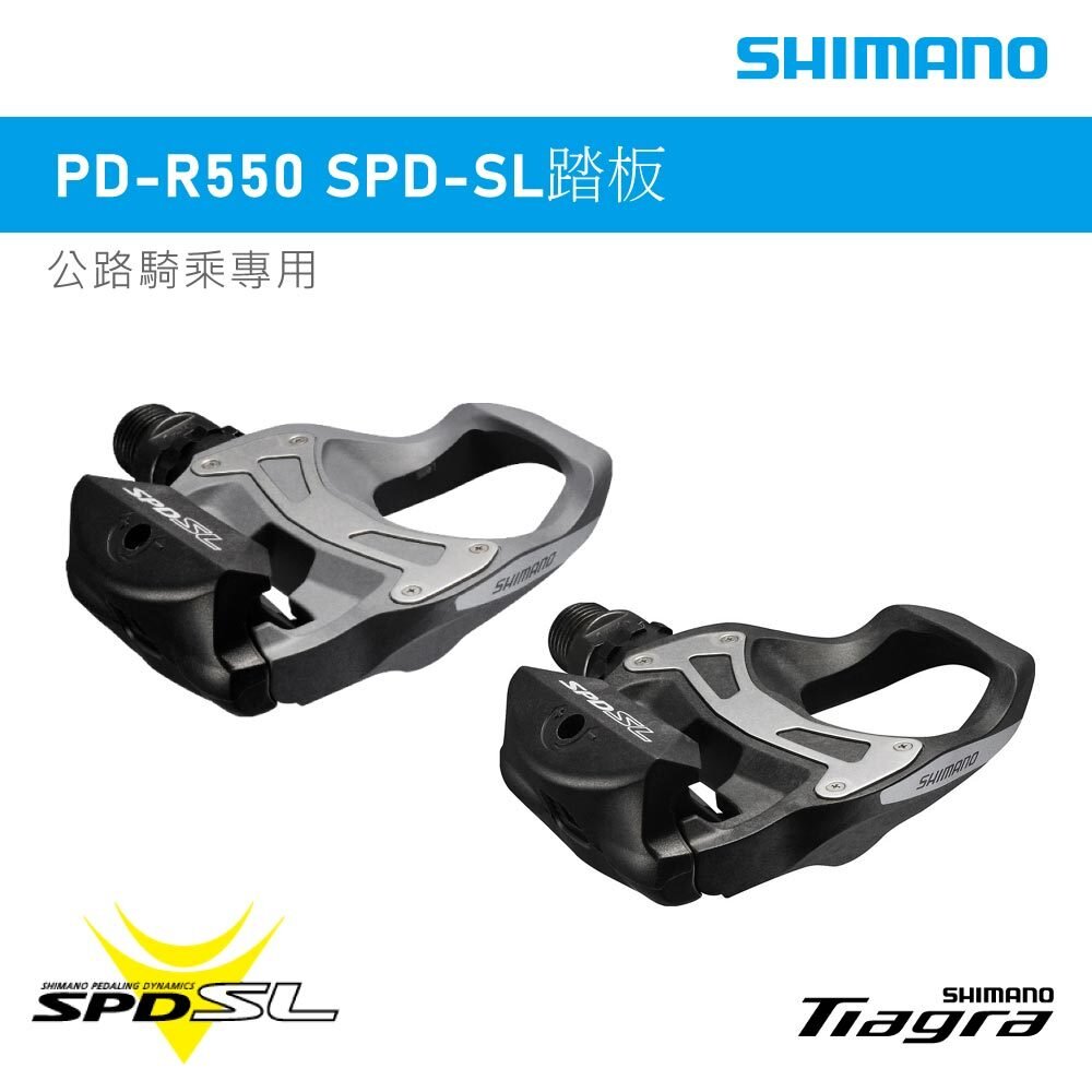 66001878-SHIMANO 踏板 PD-R550 SPD-SL 公路車卡踏 自行車踏板