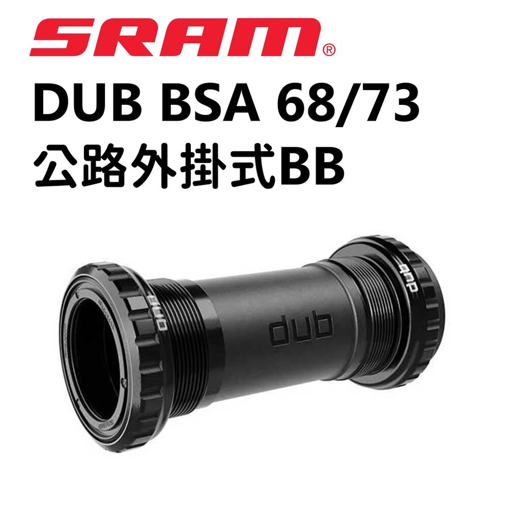 66001899-SRAM DUB BSA 68/73 ROAD BB 外掛式BB 英牙 五通軸承 盒裝公司貨