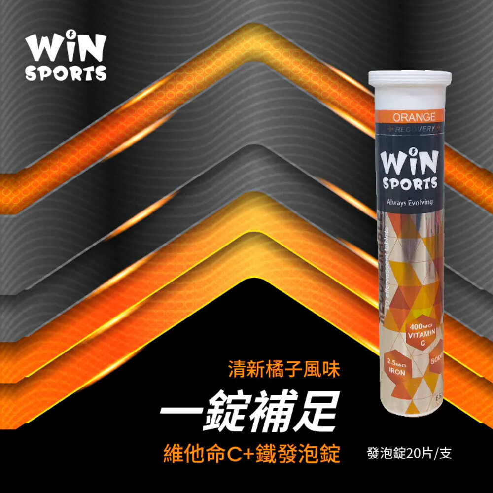 WINSPORTS 維生素C+鐵 發泡錠 橘子 20顆/條 果膠 補給品-圖片-1