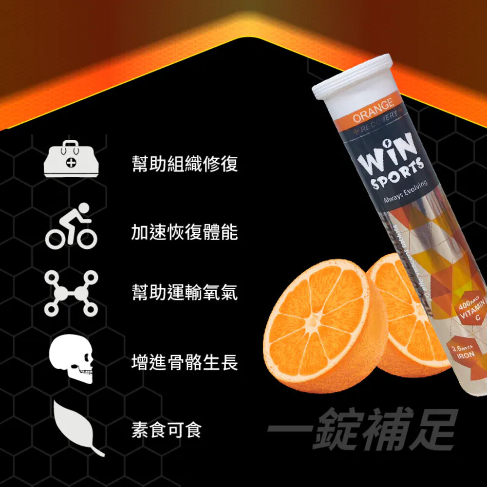 WINSPORTS 維生素C+鐵 發泡錠 橘子 20顆/條 果膠 補給品-圖片-3